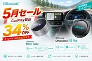 GW後半から初夏ドライブまで、車内時間をもっと快適に。Ottocastが人気車載ガジェット2製品の五月限定セールを開催！