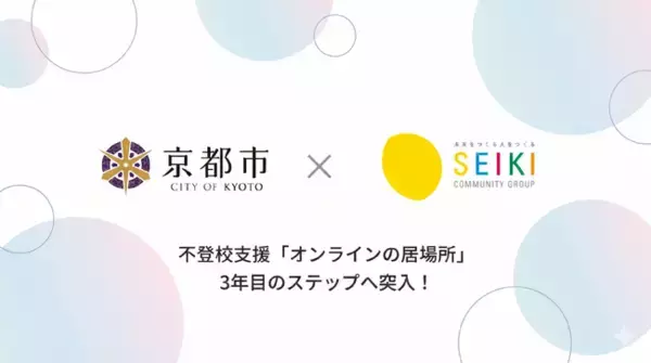 【京都市×株式会社成基】オンライン不登校支援メタバース教室『オンラインの居場所』の実施・成果について