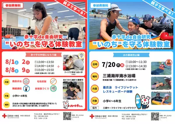 夏休みの大人気体験イベント！　 赤十字de自由研究 “いのちを守る体験教室” 　申込受付中！！