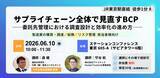 「【開催報告】株式会社アトミテック、リアルセミナー「サプライチェーン全体で見直すBCP」を実施」の画像1