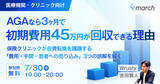 「【ウェビナー／2026年7月30日（木）19:00】「AGAなら初期費用が3ヶ月で回収できる理由～保険クリニックが自費転換を躊躇する『費用・手間・売り込み』3つの誤解を解く」無料オンラインセミナー開催」の画像1