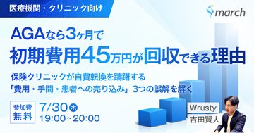 【ウェビナー／2026年7月30日（木）19:00】「AGAなら初期費用が3ヶ月で回収できる理由～保険クリニックが自費転換を躊躇する『費用・手間・売り込み』3つの誤解を解く」無料オンラインセミナー開催