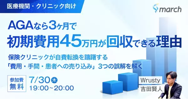 【ウェビナー／2026年7月30日（木）19:00】「AGAなら初期費用が3ヶ月で回収できる理由～保険クリニックが自費転換を躊躇する『費用・手間・売り込み』3つの誤解を解く」無料オンラインセミナー開催