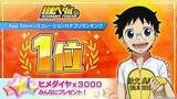 「TVアニメ　『弱虫ペダル』シリーズの新作アプリ「弱虫ペダル レゾナンス・ペダイズム」App Storeシミュレーションカテゴリランキング1位を獲得、記念キャンペーンを実施」の画像1