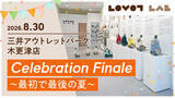「期間限定ストア『LOVOTストア lab. 三井アウトレットパーク木更津店』グランドクローズ企画」の画像1