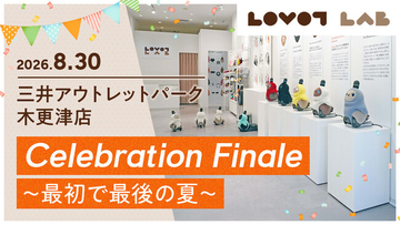 期間限定ストア『LOVOTストア lab. 三井アウトレットパーク木更津店』グランドクローズ企画