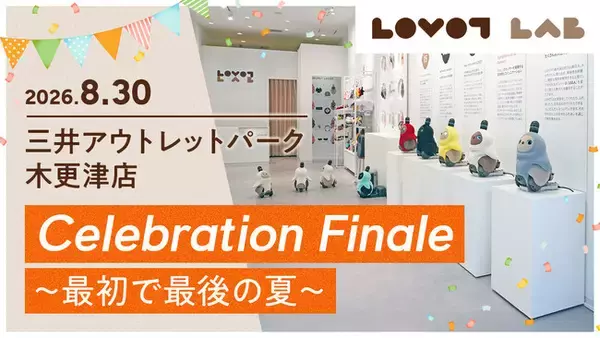 期間限定ストア『LOVOTストア lab. 三井アウトレットパーク木更津店』グランドクローズ企画