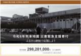 「さとふる、「令和8年熊本地震 災害緊急支援寄付サイト」で新たに10自治体による被災自治体への「代理寄付」の受け付けを開始」の画像1