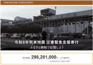 さとふる、「令和8年熊本地震 災害緊急支援寄付サイト」で新たに10自治体による被災自治体への「代理寄付」の受け付けを開始