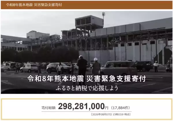 さとふる、「令和8年熊本地震 災害緊急支援寄付サイト」で新たに10自治体による被災自治体への「代理寄付」の受け付けを開始