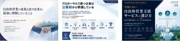 自治体営業の“つまずき”を3テーマで体系化　Oneness Link、実務ホワイトペーパーVol.1～3を無料公開