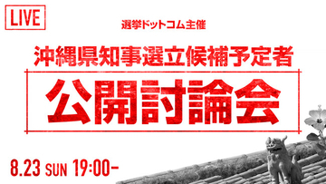 選挙ドットコムは「沖縄県知事選挙 立候補予定者公開討論会」を8月23日（日）19時より開催