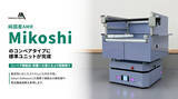 「Industry Alpha、純国産AMR「Mikoshi」のコンベアタイプに標準ユニットが完成」の画像1