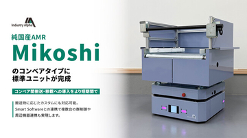 Industry Alpha、純国産AMR「Mikoshi」のコンベアタイプに標準ユニットが完成