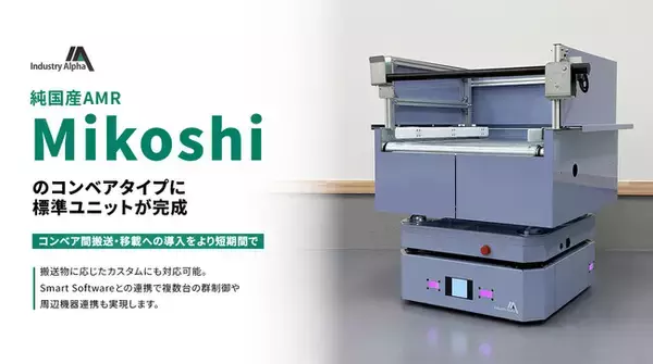 Industry Alpha、純国産AMR「Mikoshi」のコンベアタイプに標準ユニットが完成