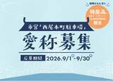 「【愛知県西尾市】城下町・西尾の歴史散策と賑わいの拠点へ！市営「西尾本町駐車場」の愛称を募集 ～採用者には西尾の特産品を贈呈～」の画像1