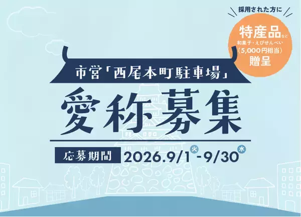【愛知県西尾市】城下町・西尾の歴史散策と賑わいの拠点へ！市営「西尾本町駐車場」の愛称を募集 ～採用者には西尾の特産品を贈呈～