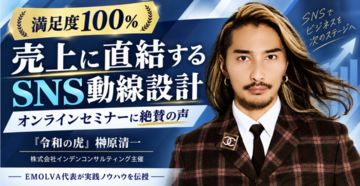【満足度100%】株式会社インデンコンサルティング主催｜『令和の虎』榊