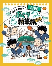 『蓮見と仲間とぶらり執筆旅‘26 -LIVE-』ビジュアル解禁＆出演者コメント到着！