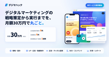 Scalehack、デジタルマーケティングの戦略策定から実行までを月額30万円で丸ごと任せられる、定額サービス「デジマハック」を提供開始。戦略策定からクリエイティブ制作・SEO・広告運用まで、全て対応