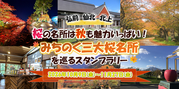 【JAF岩手】春だけじゃない！紅葉も楽しめる「みちのく三大桜名所」を巡るスタンプラリー開催