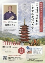 【入場無料・定員300名】東大寺別当・橋村公英師が磐田市で特別講演。「遠江の国の華 ～七重塔が咲いた空～」を11月6日に開催