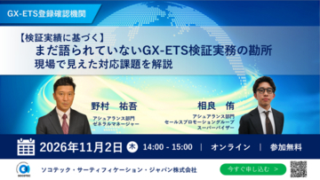 【11/2(月)14:00開催・参加無料】ISO14065認定のGX-ETS登録確認機関が明かす、GX-ETS検証現場で見えた対応課題解説セミナーを開催