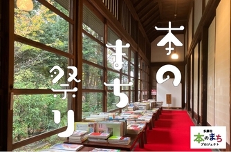 【本のまち祭り2026】を多摩市で開催。公園や図書館、書店で新しい本と出会う秋のイベント。