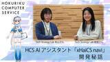 「HCS　 AIアシスタント「xHaiCS navi」開発秘話」の画像1