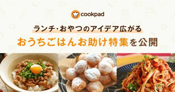料理レシピサービス クックパッド レシピ検索傾向を元に 巣ごもり時の料理をサポートする おうちごはんお助け特集 を公開 22年3月2日 エキサイトニュース
