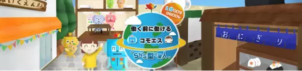 1分動画で働く前に働ける？！SNS型求人サイト「コモエス」２０２２年３月グランドオープン