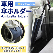 これから訪れる梅雨の時期も安心！「車載 傘ホルダー アンブレラケース 傘入れ」が販売開始します。