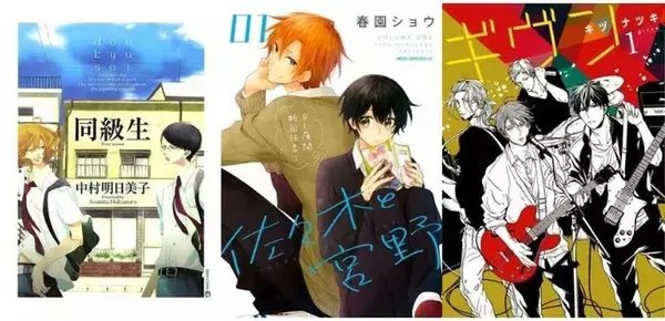 BLデビューのおすすめは『同級生』（中村明日美子 著） が第1位！ 次いで『佐々木と宮野』『ギヴン』と映像化作品が人気～ハイブリッド型総合書店「honto」 BL読者調査～