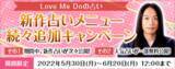 「人気占い師「Love Me Do」が月額公式サイトにて、『Love Me Doの占い 新規占いメニュー続々追加キャンペーン』を開催！」の画像1