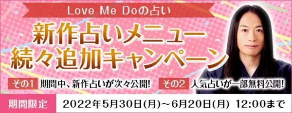「人気占い師「Love Me Do」が月額公式サイトにて、『Love Me Doの占い 新規占いメニュー続々追加キャンペーン』を開催！」の画像