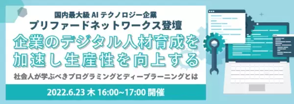 【国内最大級のAI企業コラボセミナー】企業のデジタル人材育成を加速し生産性を向上する～社会人が学ぶべきプログラミングとディープラーニングとは～
