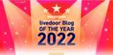 「ライブドアブログ、2022年に活躍した魅力溢れるブロガーを表彰する「ライブドアブログ OF THE YEAR 2022」を発表！」の画像1