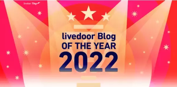 「ライブドアブログ、2022年に活躍した魅力溢れるブロガーを表彰する「ライブドアブログ OF THE YEAR 2022」を発表！」の画像