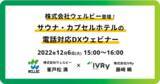 「【ウェルビー × IVRy】サウナ・カプセルホテルの電話対応DXウェビナーを12月6日(火)15:00に開催決定」の画像1
