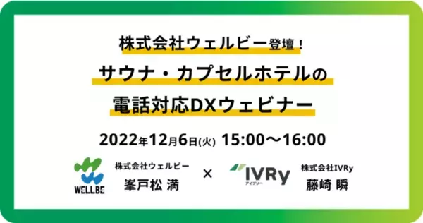 【ウェルビー × IVRy】サウナ・カプセルホテルの電話対応DXウェビナーを12月6日(火)15:00に開催決定