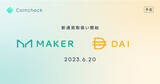 「コインチェック、DaiおよびMakerの取扱いを6月20日より開始」の画像1