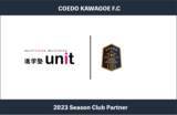 「埼玉県川越市からJリーグを目指す「COEDO KAWAGOE F.C」、生徒たちが楽しく通えて真剣に勉強できる塾「進学塾unit」と2023シーズンのクラブパートナー契約を締結」の画像1