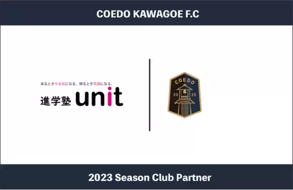 埼玉県川越市からJリーグを目指す「COEDO KAWAGOE F.C」、生徒たちが楽しく通えて真剣に勉強できる塾「進学塾unit」と2023シーズンのクラブパートナー契約を締結