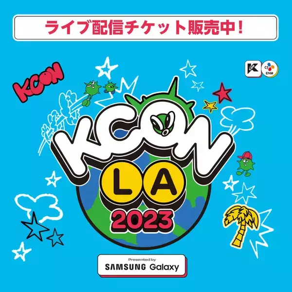 世界最大級のKカルチャーフェスティバル 『KCON LA 2023』を8月に開催！Mnet Smart＋にてライブ配信が決定！