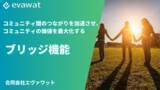 「日本初！コミュニティとコミュニティがつながるブリッジ機能「evawat（エヴァワット）」に新登場」の画像1