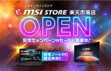 「直販Webサイト『MSIストア楽天市場店』オープン MSIノートPCや液晶モニターなど品揃え多数！ フォロー＆リポストで豪華賞品がもらえるキャンペーンや記念セールも開催！」の画像1