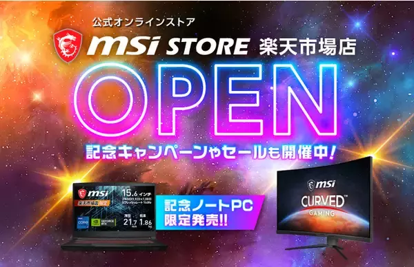 直販Webサイト『MSIストア楽天市場店』オープン MSIノートPCや液晶モニターなど品揃え多数！ フォロー＆リポストで豪華賞品がもらえるキャンペーンや記念セールも開催！
