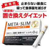 「新習慣！喫煙置き換えダイエット「META-SLIM」11月7日発売！」の画像1