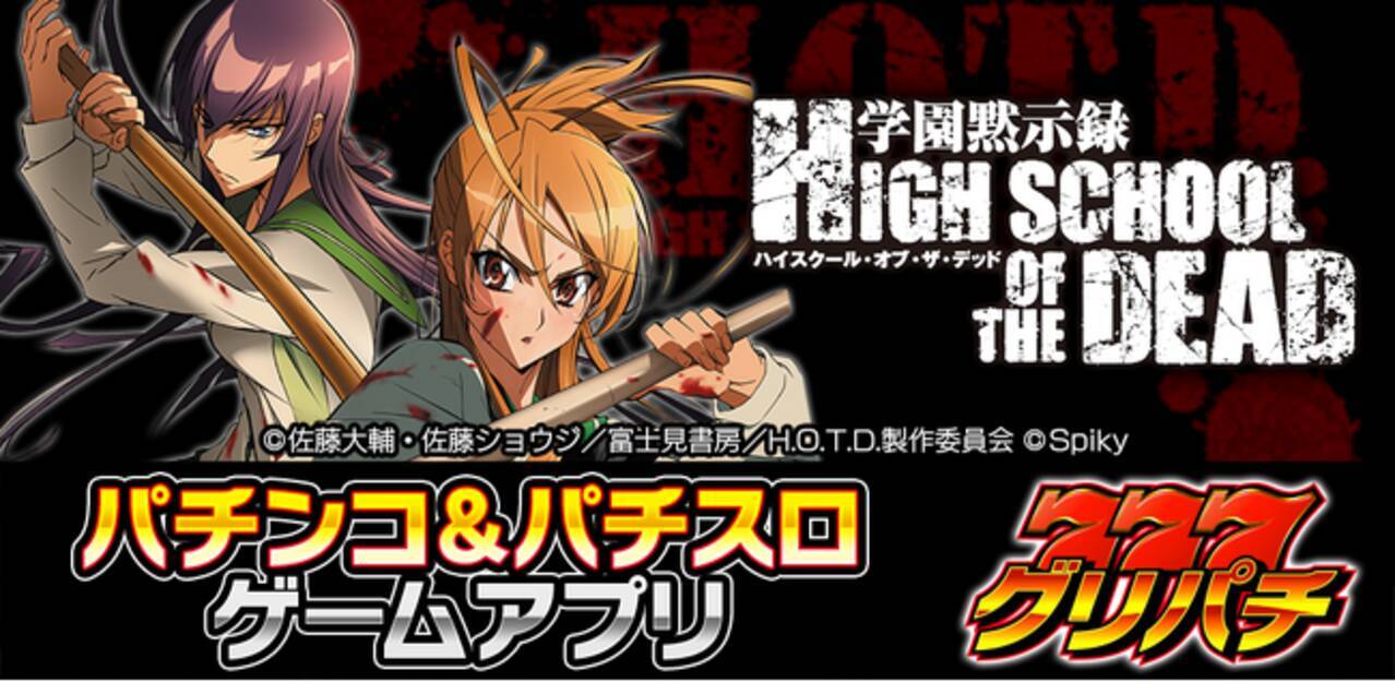 グリパチで学園サバイバル！『学園黙示録 HIGH SCHOOL OF THE DEAD 