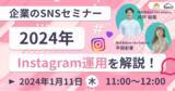 「【企業のSNSセミナー】2024年Instagram運用を解説！《2024/1/11 11:00開催@Zoomセミナー》」の画像1